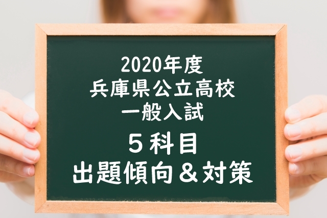 兵庫 県 公立 高校 入試 2020