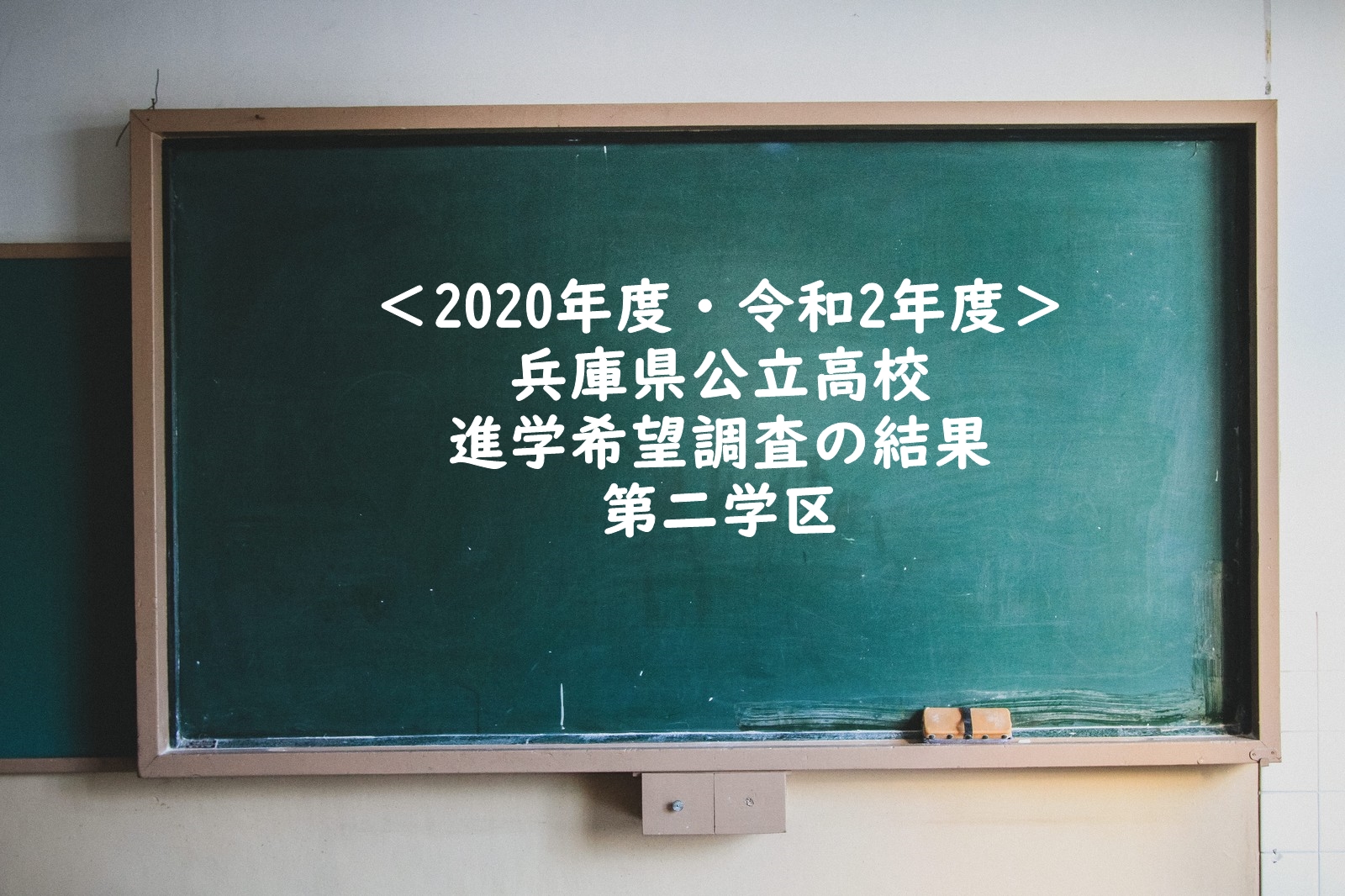兵庫 県 高校 倍率 2020