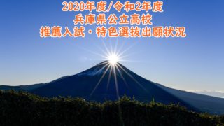 兵庫 県 推薦 入試 倍率 2020