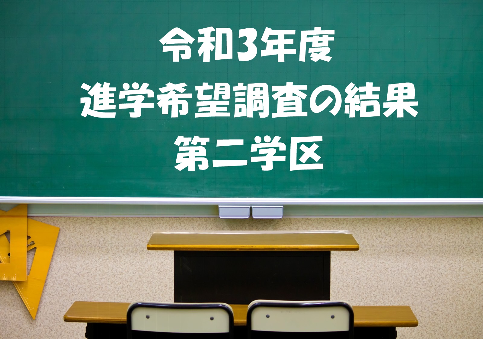 21年度 令和3年度 第二学区進学希望調査の結果 兵庫県公立高校入試情報ネット 兵庫県公立高校入試情報ネット