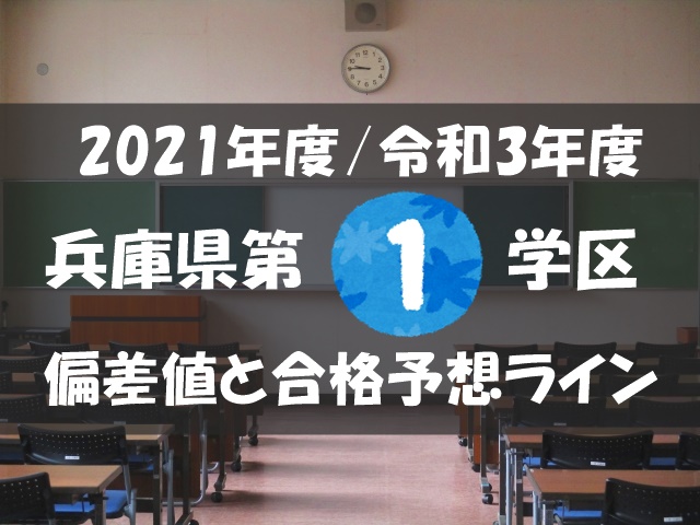 21年度 令和3年度 兵庫県公立高校第一学区の偏差値と合格予想ライン 兵庫県公立高校入試情報ネット